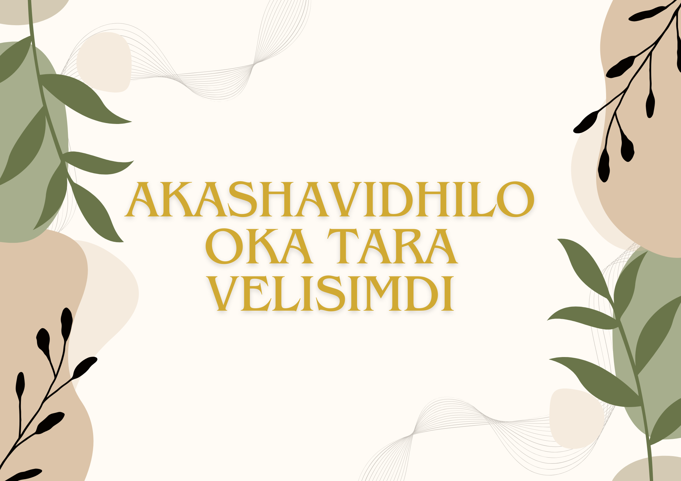 Akashavidhilo Oka Tara Velisimdi